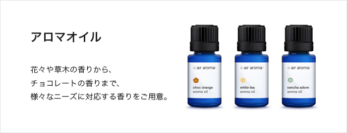 から厳選した Air Aroma エアアロマ の香り2本セット 10ml x 2 aob.adv.br